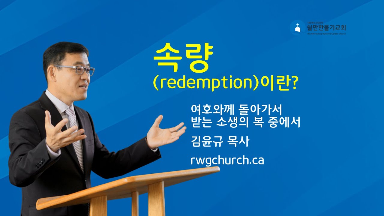 속량(redemption) 이란? | #쉴만한물가교회 | #김윤규목사 | #짧은설교