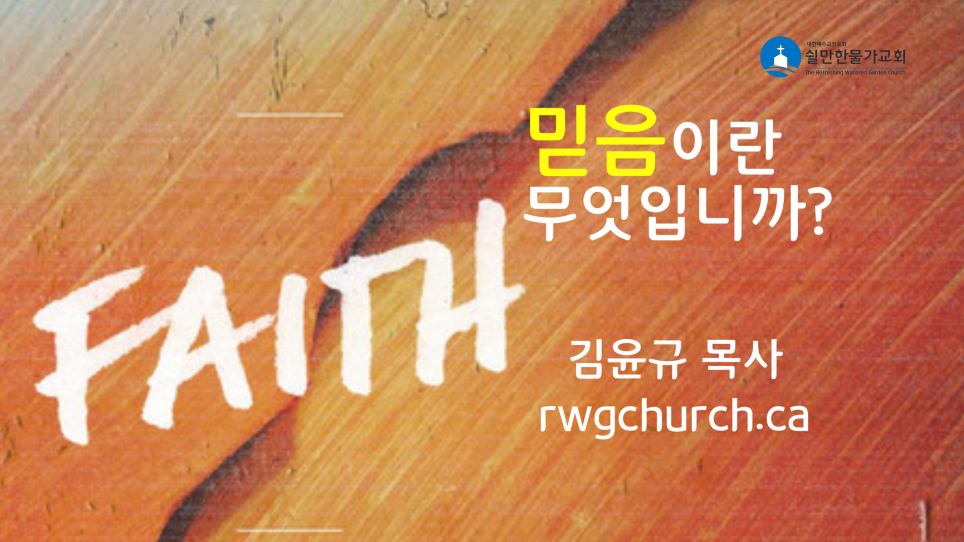 믿음이란 무엇입니까? 쉴만한물가교회
